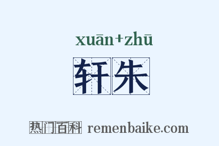 轩朱是什么意思的图片